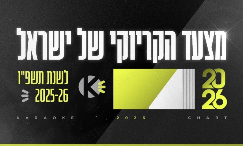 מצעד הקריוקי: אייל גולן ועדן בן זקן בפסגה, פאר טסי עם שיר השנה