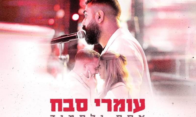עומרי סבח חוזר עם סינגל חדש: "אחת ולתמיד"
