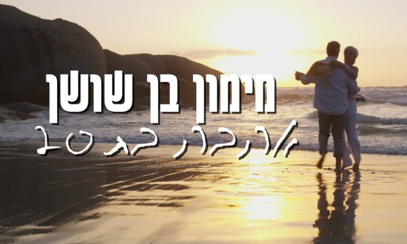 מימון בן שושן עם ביצוע ים-תיכוני ל"אהבה בת 20"