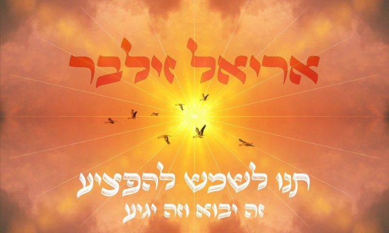 אריאל זילבר חוזר עם שיר תקווה חדש: "תנו לשמש להפציע"