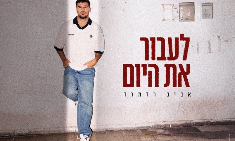 אביב רדמרד, סרן בקבע, משחרר סינגל בכורה על התקווה הישראלית