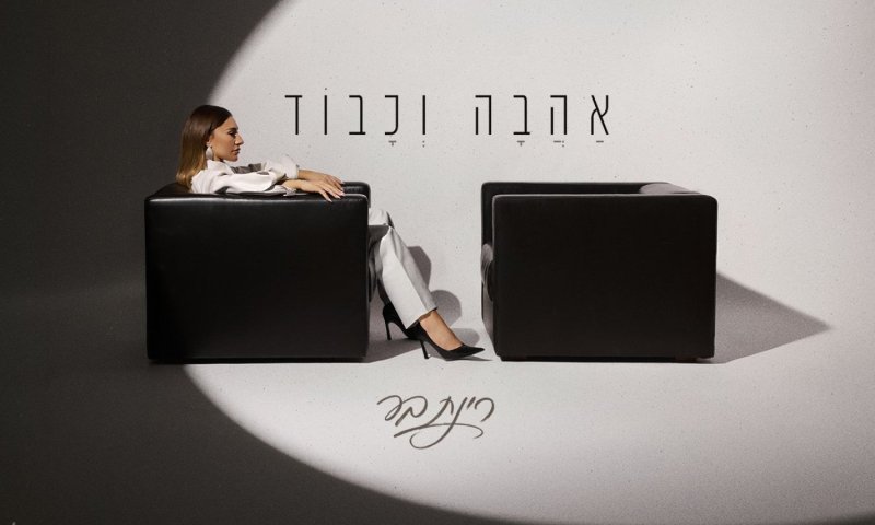 רינת בר משחררת את "אהבה וכבוד" - שיר עוצמתי על אהבה שנשברה