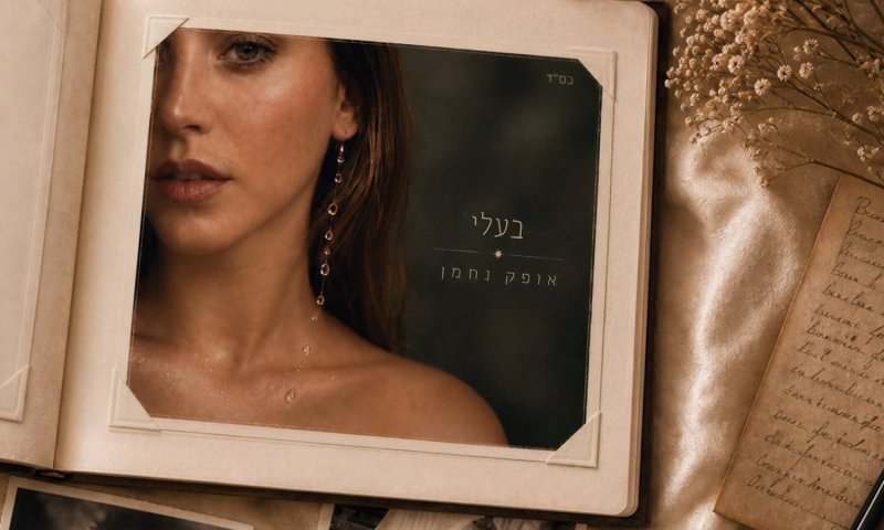 אופק נחמן בסינגל חדש: "בעלי" - שיר אהבה שנולד בחתונה שלו