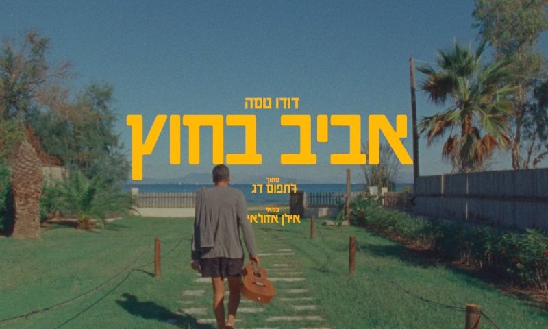 דודו טסה משיק את שיר הנושא לסרט "לתפוס דג": "אביב בחוץ"