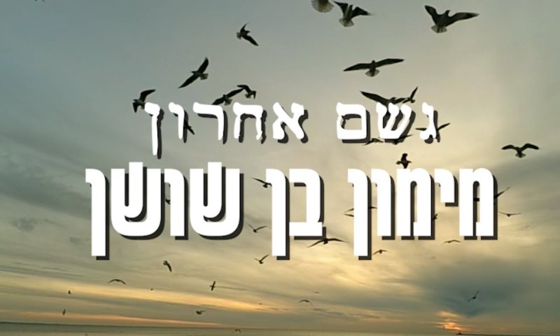בצל 7 באוקטובר: מימון בן שושן מחדש את הקלאסיקה "גשם אחרון"