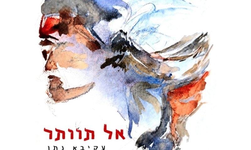 עקיבא נתן חוזר עם "אל תוותר" - שיר על בדידות שהופכת לחיבור