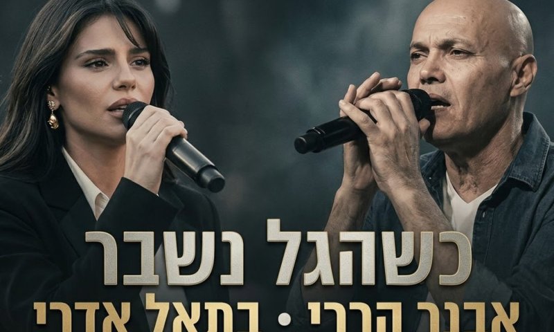 אבנר הררי ובתאל אדרי בשיתוף פעולה חדש: "כשהגל נשבר"