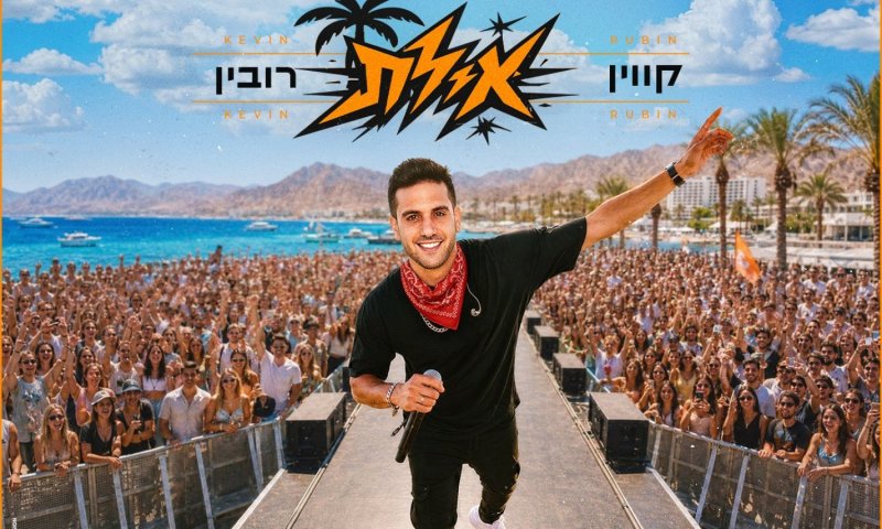 קוויין רובין חוזר עם "אילת" &ndash; הימנעות מהשגרה כשיר קיץ