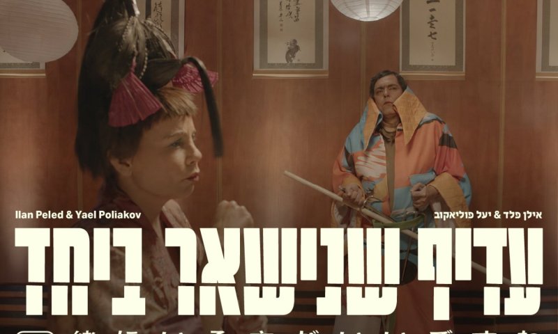 אילן פלד ויעל פוליאקוב חוברים לסינגל חדש: "עדיף שנישאר ביחד"