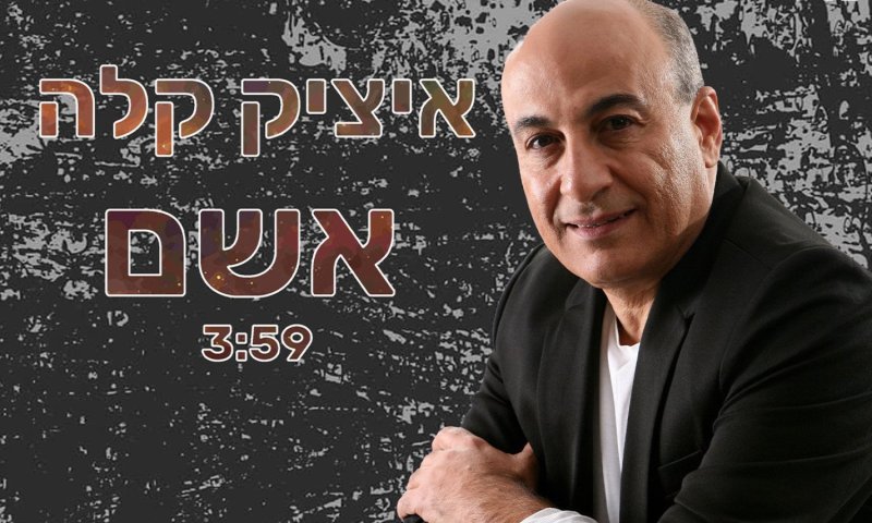 איציק קלה חוזר עם בלדה כואבת: "אשם"