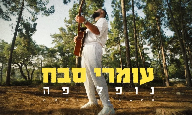 עומרי סבח חוזר עם סינגל חדש: "נופל פה"