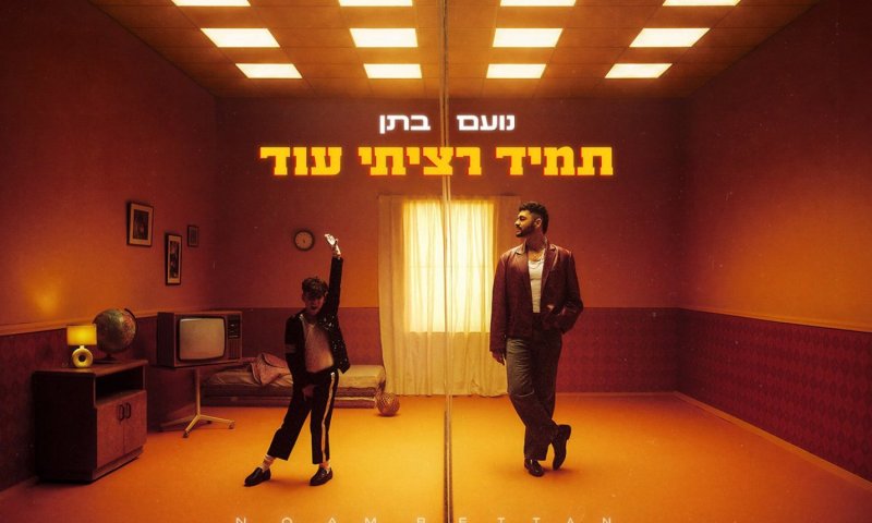 נועם בתן חוזר עם "תמיד רציתי עוד" &ndash; סינגל חדש ועוצמתי