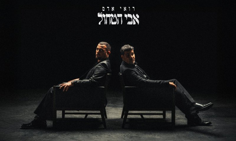 "אבי הטחול": רואי אדם בשיר פרידה חדש, עם שלומי קוריאט בקליפ