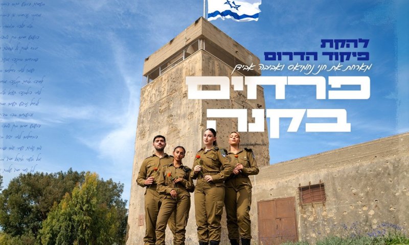 "פרחים בקנה" מתחדש: שיר התקווה בגרסה מרגשת מפיקוד הדרום