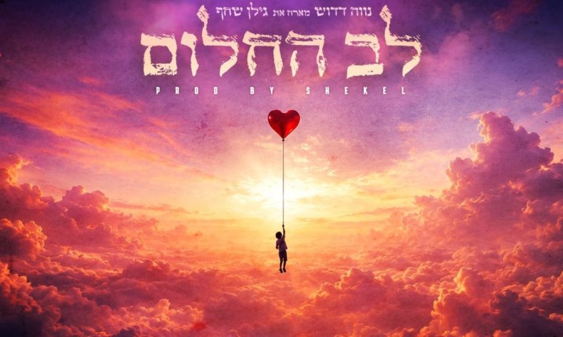 נווה דדוש משיק: "לב החלום" &ndash; שיר לכל מי שמסרב לוותר