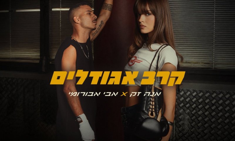 אנה זק ואבי אבורומי בקולבוריישן ראשון: "קרב אגודלים"