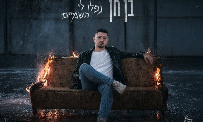 "נפלו לי השמיים": שיר חדש מציף כאב של פרידה ואכזבה רגשית