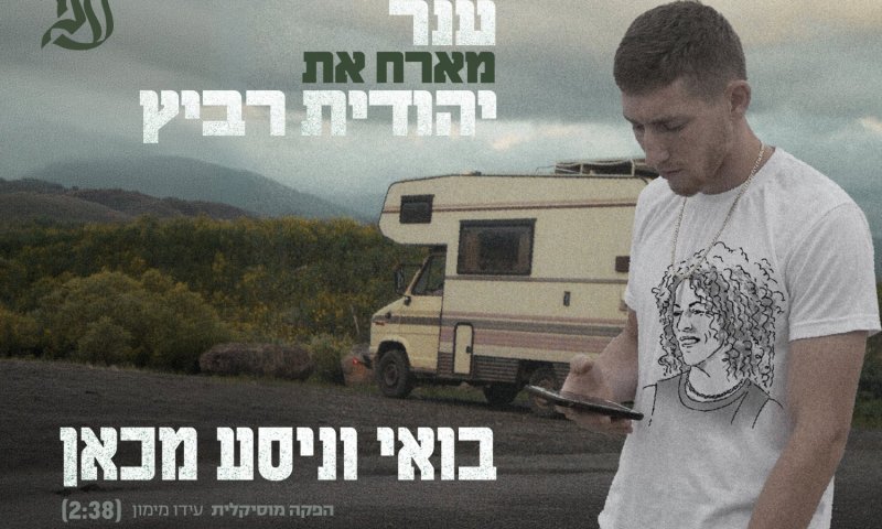 "בואי ונסע מכאן": ענר שפירא ז"ל ויהודית רביץ בדואט מרגש
