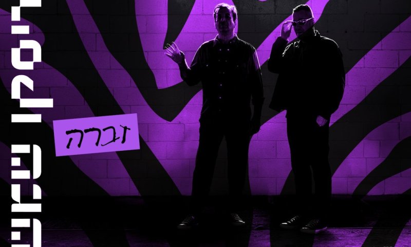 דיסקו שמש בפרסומת מרגשת: הלהקה חוזרת עם הסינגל החדש "זברה"