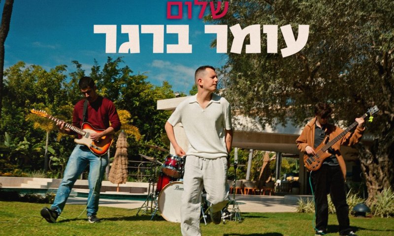 עומר ברגר ושחר הדר משחררים את "שלום" &ndash; שיר על עייפות ותקווה