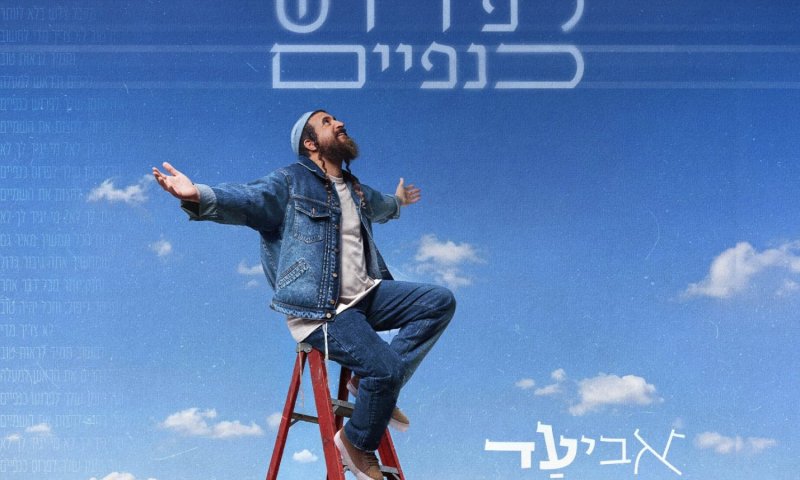 אביעד חושף שיר חדש בהשתתפות הרב הינוקא: "לפרוש כנפיים"