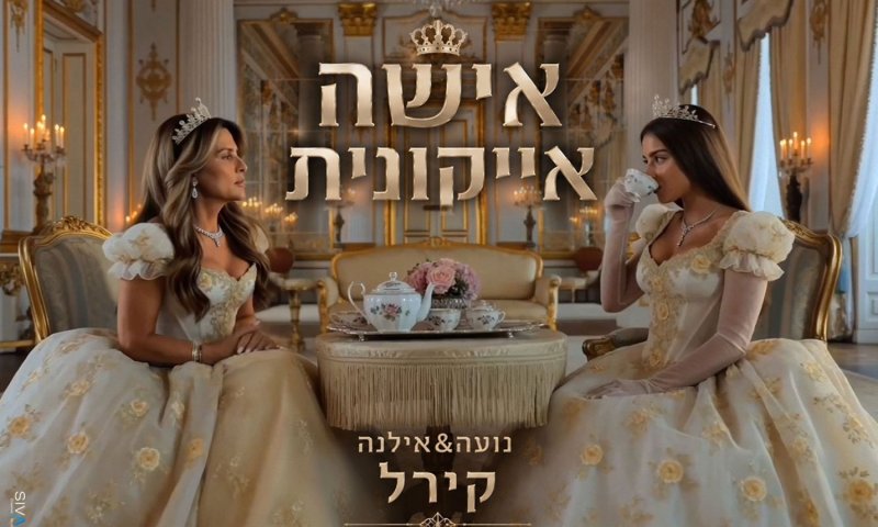 נועה קירל חוזרת עם "אישה אייקונית" &ndash; שיר גאווה לאמהות