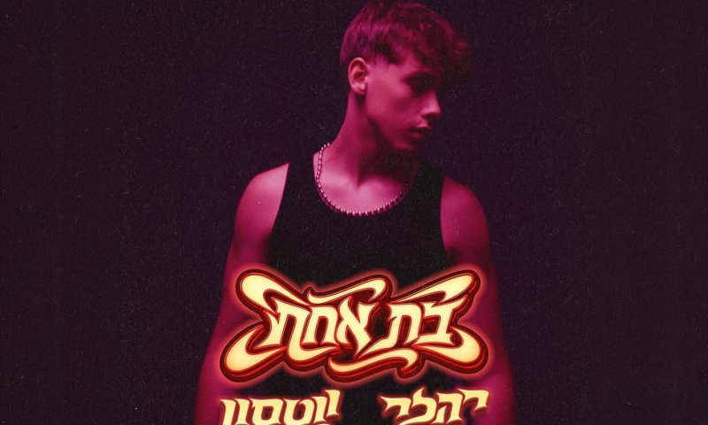 יהלי ווטסון חוזר בסינגל פופ קצבי וממכר: "בת אחת"