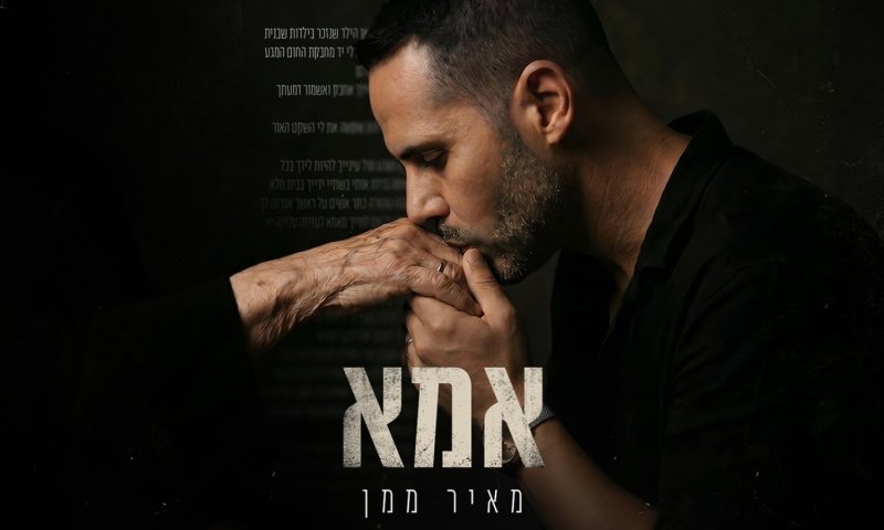 מאיר ממן חושף את "אמא" - שיר מחווה רגשי שנכתב מהלב