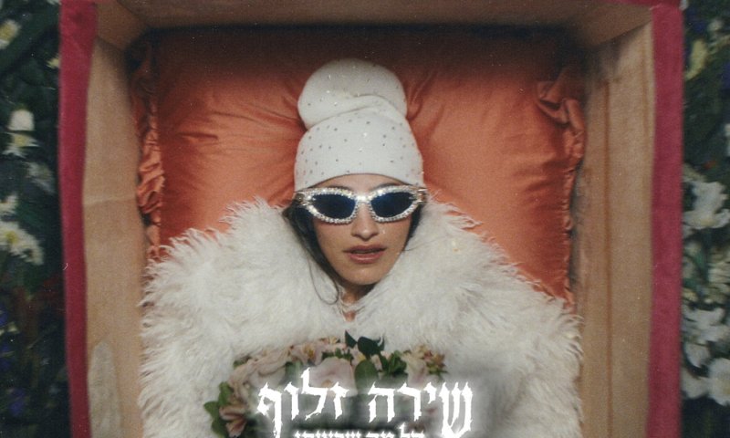 שירה זלוף חוזרת עם סינגל חדש: "כל מה שרציתי להיות"