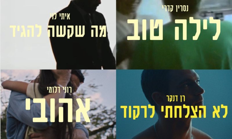"כל מה שעוזר": פרויקט מוזיקלי חדש מגייס כוכבים למען מודעות לחרדה