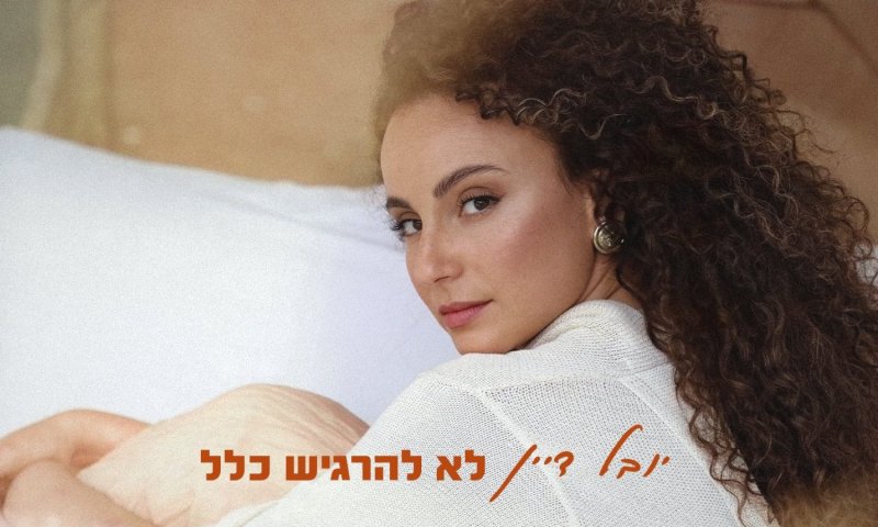 יובל דיין משיקה שיר חדש: "לא להרגיש כלל"