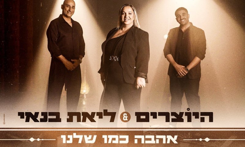 צמד היוצרים וליאת בנאי בשיתוף פעולה חדש: "אהבה כמו שלנו"