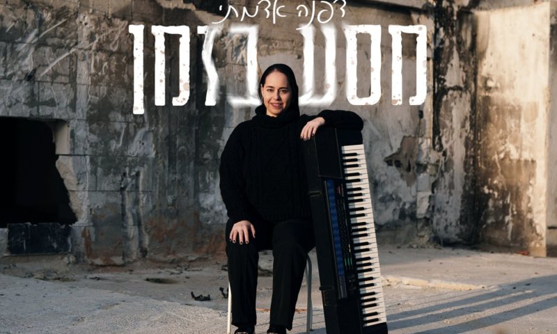 דפנה אדמתי משיקה את אלבום הבכורה שלה: "מסע בזמן"