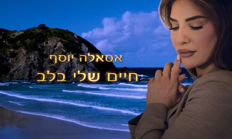 אסאלה יוסף חוזרת עם שיר אהבה דו-לשוני: "חיים שלי בלב"