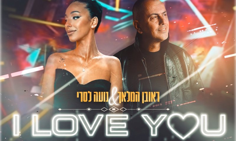 ראובן המלאך ונועה לסרי בשיתוף פעולה חדש: "I Love You"