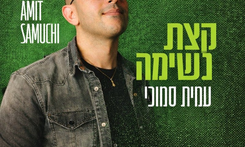 עמית סמוכי משחרר: "קצת נשימה" &ndash; שיר חדש על תקווה ועמידות