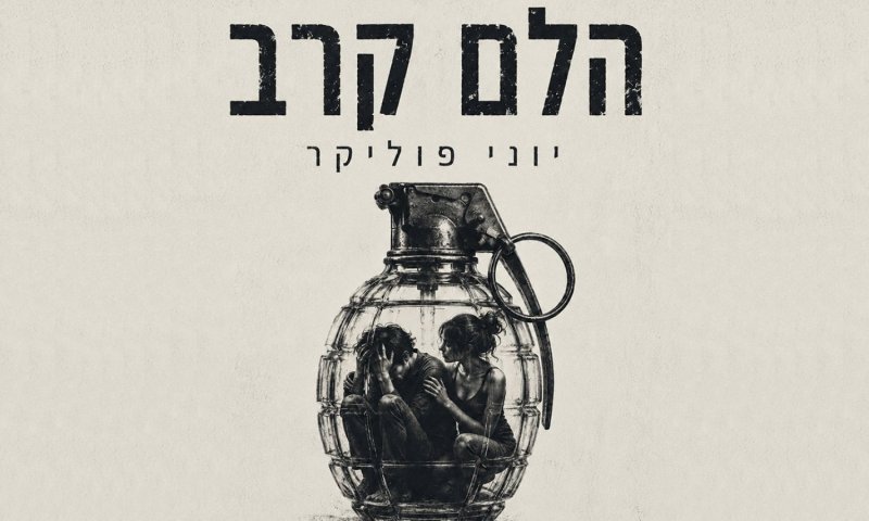 יוני פוליקר חוזר עם 'הלם קרב' - סינגל בכורה מתוך אלבום רביעי חדש