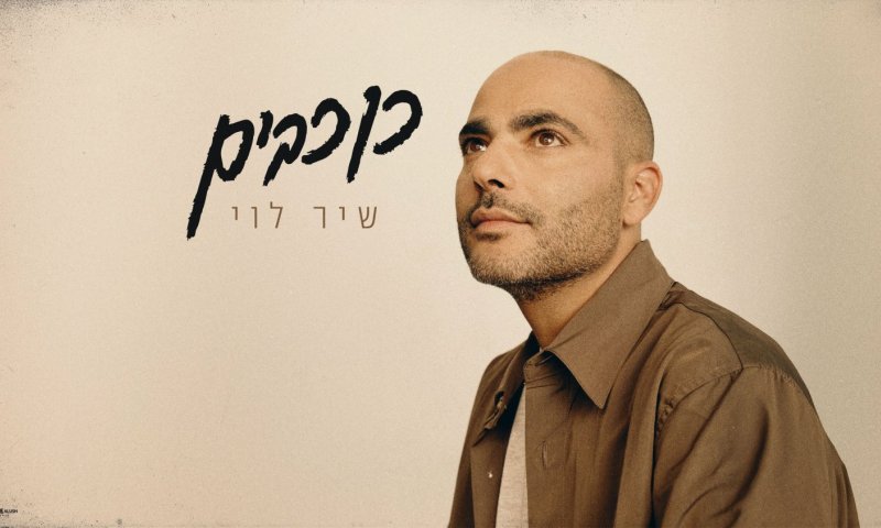 שיר לוי משחררת סינגל חדש: "כוכבים"
