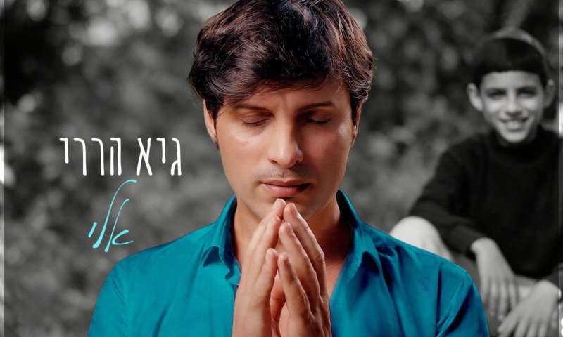 גיא הררי חוזר עם "אלי" - שיר נוסטלגי על ילדות, בית ואמונה