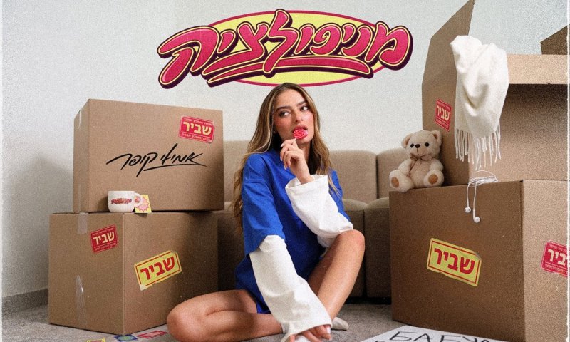 אמילי קופר חושפת את "מניפולציה" - סינגל חדש על יחסים רעילים
