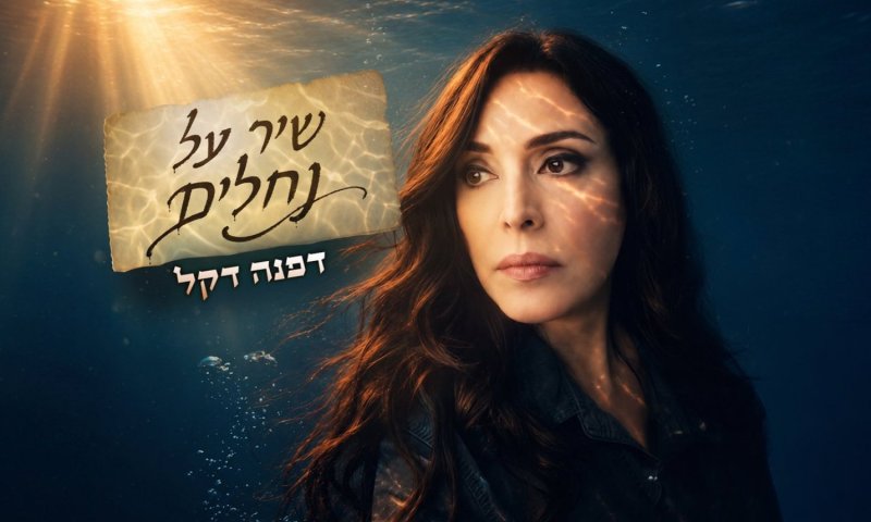 דפנה דקל חוזרת עם "שיר על נחלים" &ndash; גרסה חדשה בעברית ובצרפתית