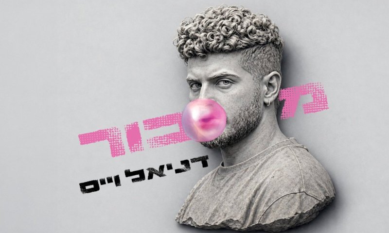 דניאל וייס חוזר עם "מכור": שיר פופ חד על התמכרויות של עידן הגלילה