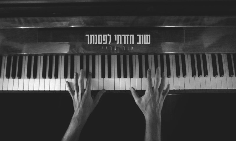 אור פריי שב לפסנתר: הסינגל החדש "שוב חזרתי" יצא לאור