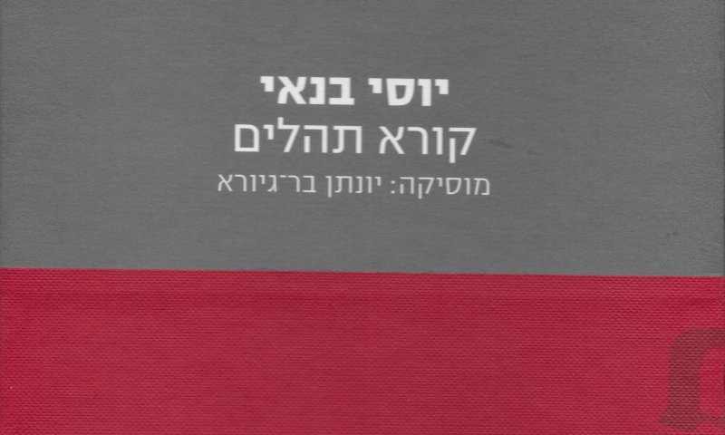 20 שנה אחרי מותו: אלבומו האחרון של יוסי בנאי יוצא לדיגיטל