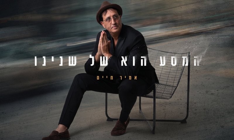 אמיר חיים חוזר עם סינגל חדש: "המסע הוא של שנינו"