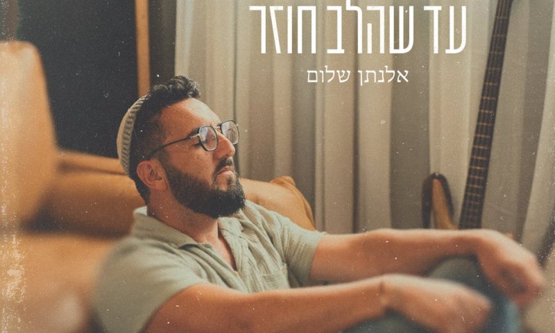 אלנתן שלום חוזר עם סינגל חדש ומרגש: "עד שהלב חוזר"