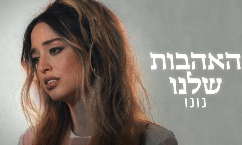 השיר של נונו שגרם לאבי נשר לשנות את סוף סרטו החדש