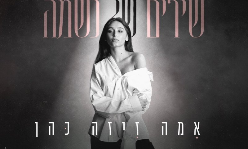 אמה זיזה כהן בסינגל הבכורה החדש: "שירים של נשמה"