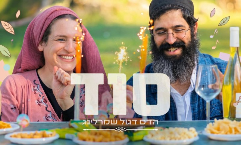 הדס דגול שמרלינג חושפת את "סוד": שיר על אהבה, אמונה ובית משותף