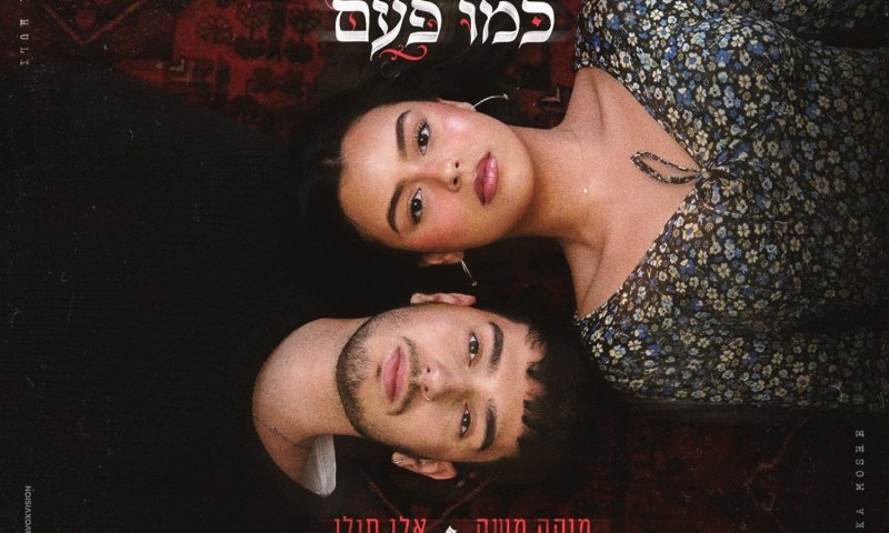 מיקה משה ואלי חולי משיקים דואט חדש: "כמו פעם"
